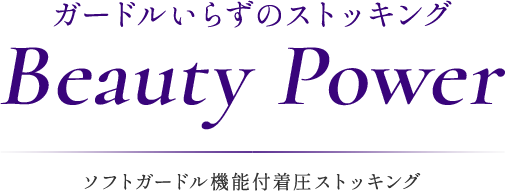 ビューティーパワー