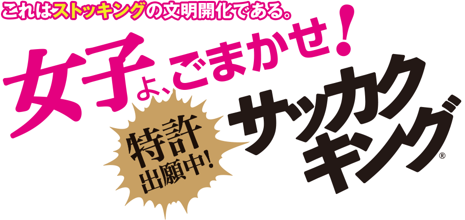 これはストッキングの文明開化である。女子よ、ごまかせ！特許出願中！サッカクキング&reg;