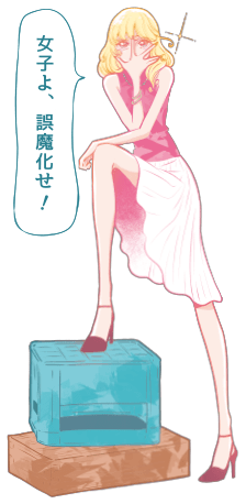 女子よ、誤魔化せ！