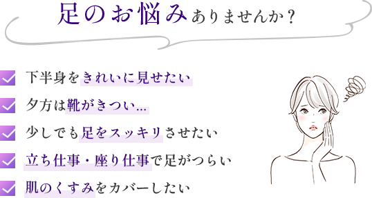 足のお悩みありませんか？