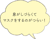 息がしづらくてマスクをするのがつらい!