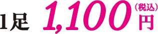 1足 1,100円(税込)