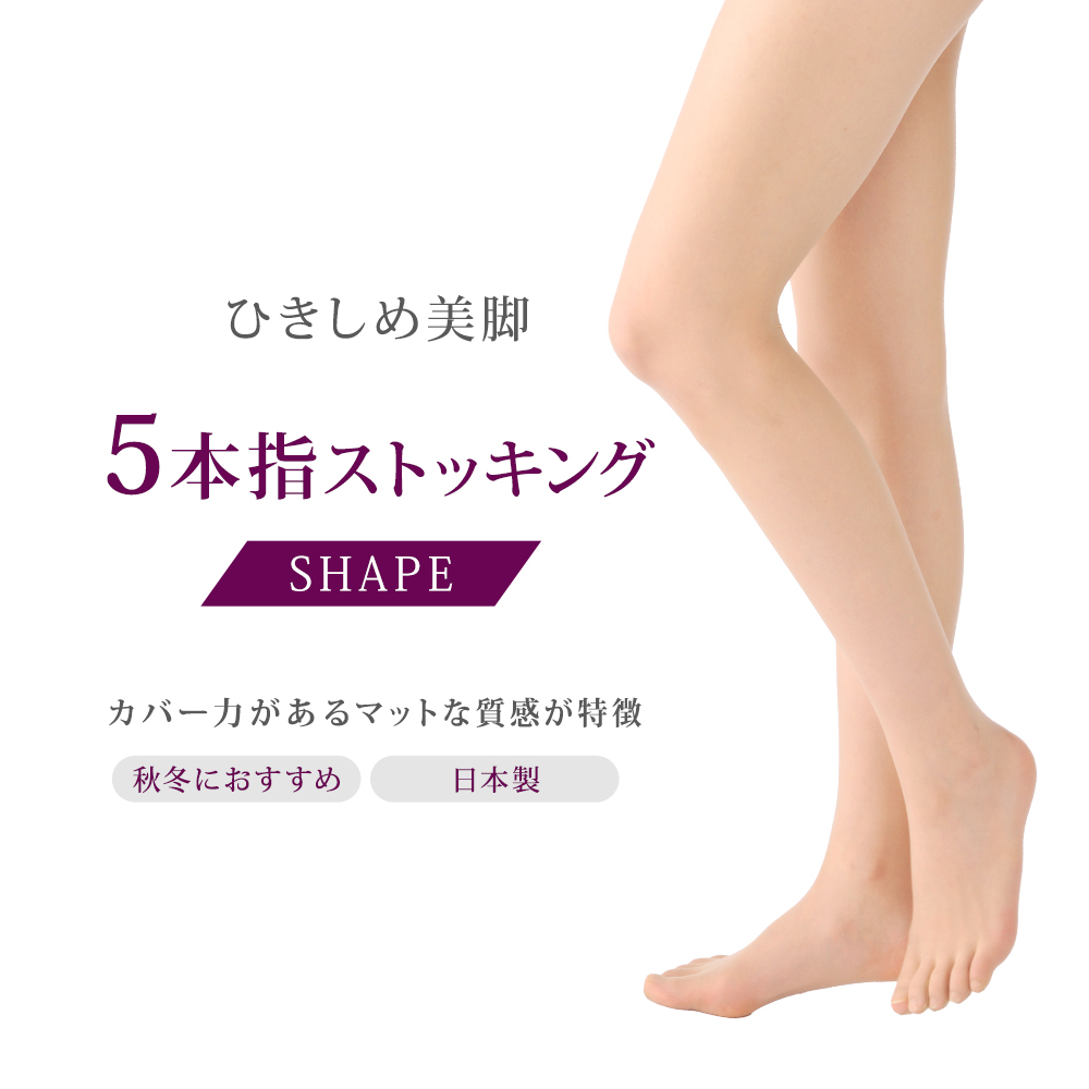 ５本指ストッキング　段階着圧タイプ